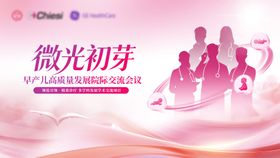 早产儿医学学术交流会议主视觉KV妇幼