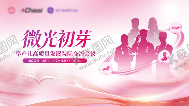编号：13743407091029326617【酷图网】源文件下载-早产儿医学学术交流会议主视觉KV妇幼