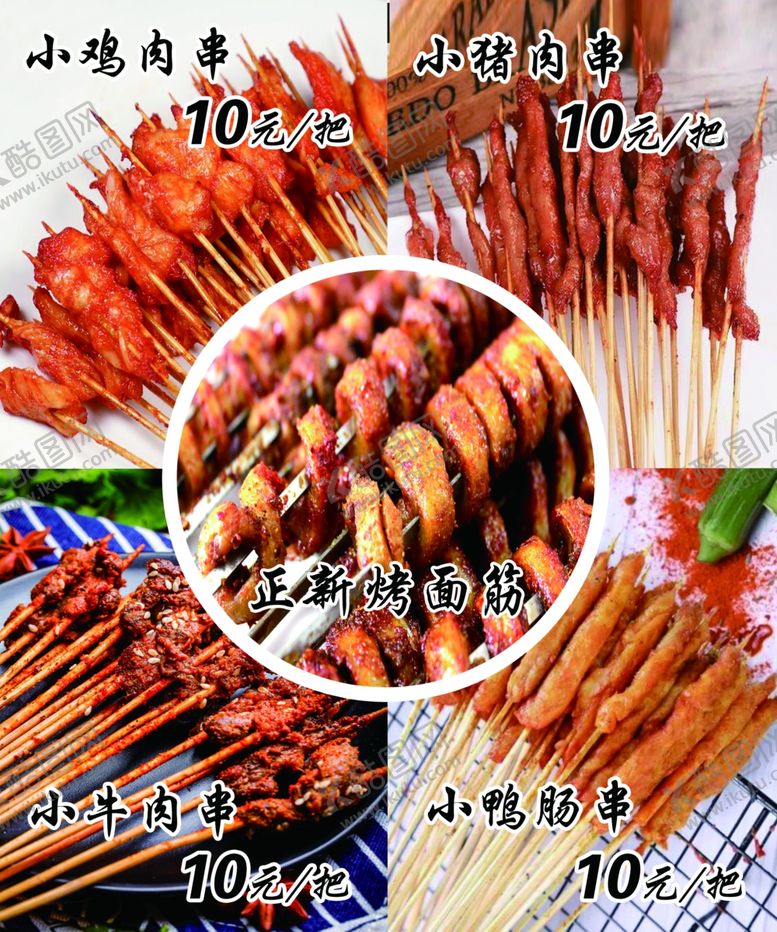 编号：47987409211842182467【酷图网】源文件下载-正新烤串
