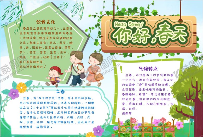 编号：78196209150414002355【酷图网】源文件下载-春游小报