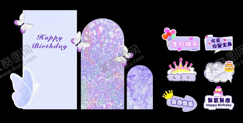 编号：14644404140036122626【酷图网】源文件下载-紫蝴蝶公主风的生日派对美陈设计