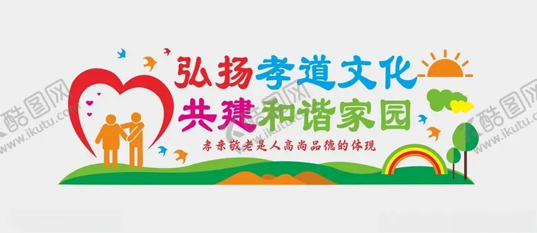 编号：51848702052055307438【酷图网】源文件下载-养老院文化墙
