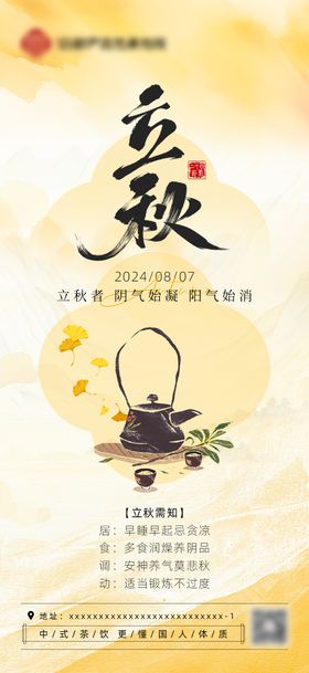 中式茶饮立秋节气海报