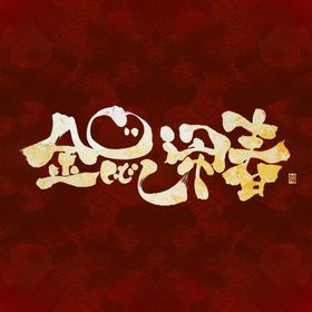 2020鼠年