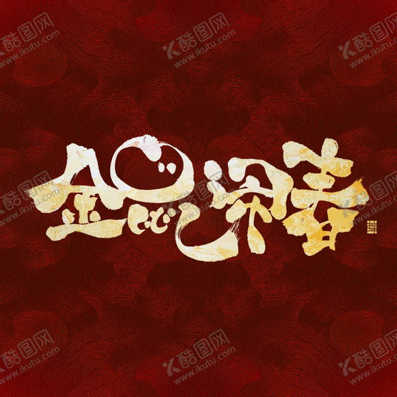 编号：80361609282236118271【酷图网】源文件下载-2020鼠年