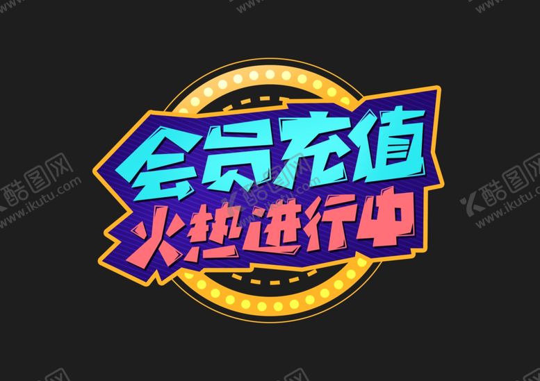编号：24403205090735505795【酷图网】源文件下载-会员充值火热进行中