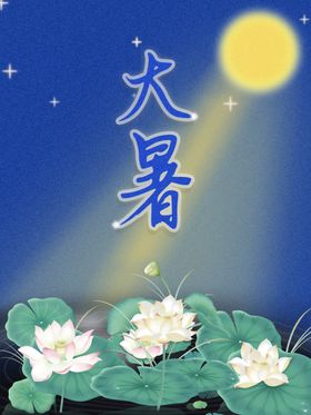 大暑宣传海报手机海报刷屏H5