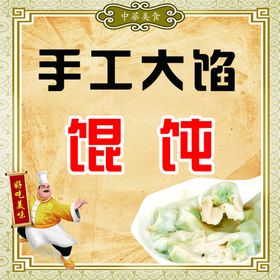 馄饨背景背胶展板