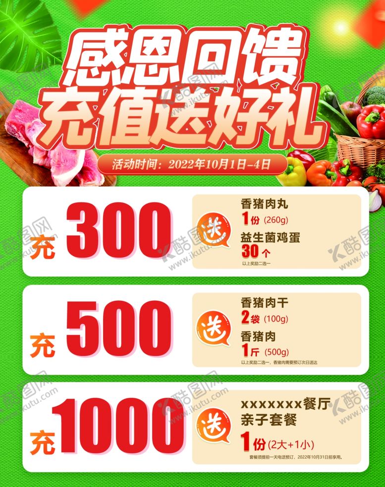 编号：16005902042332369610【酷图网】源文件下载-超市充值海报