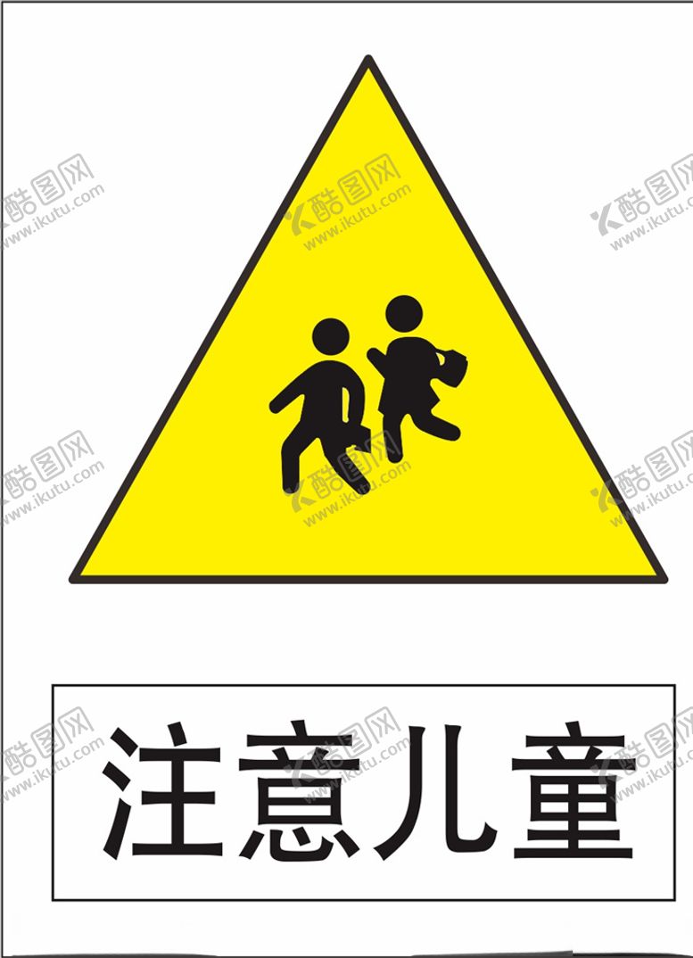 编号：57937709210443146748【酷图网】源文件下载-注意儿童
