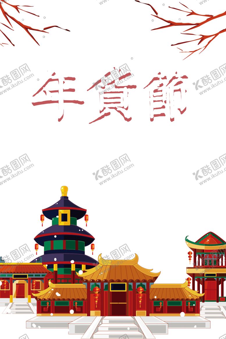 编号：17004605062131183923【酷图网】源文件下载-年货节素材