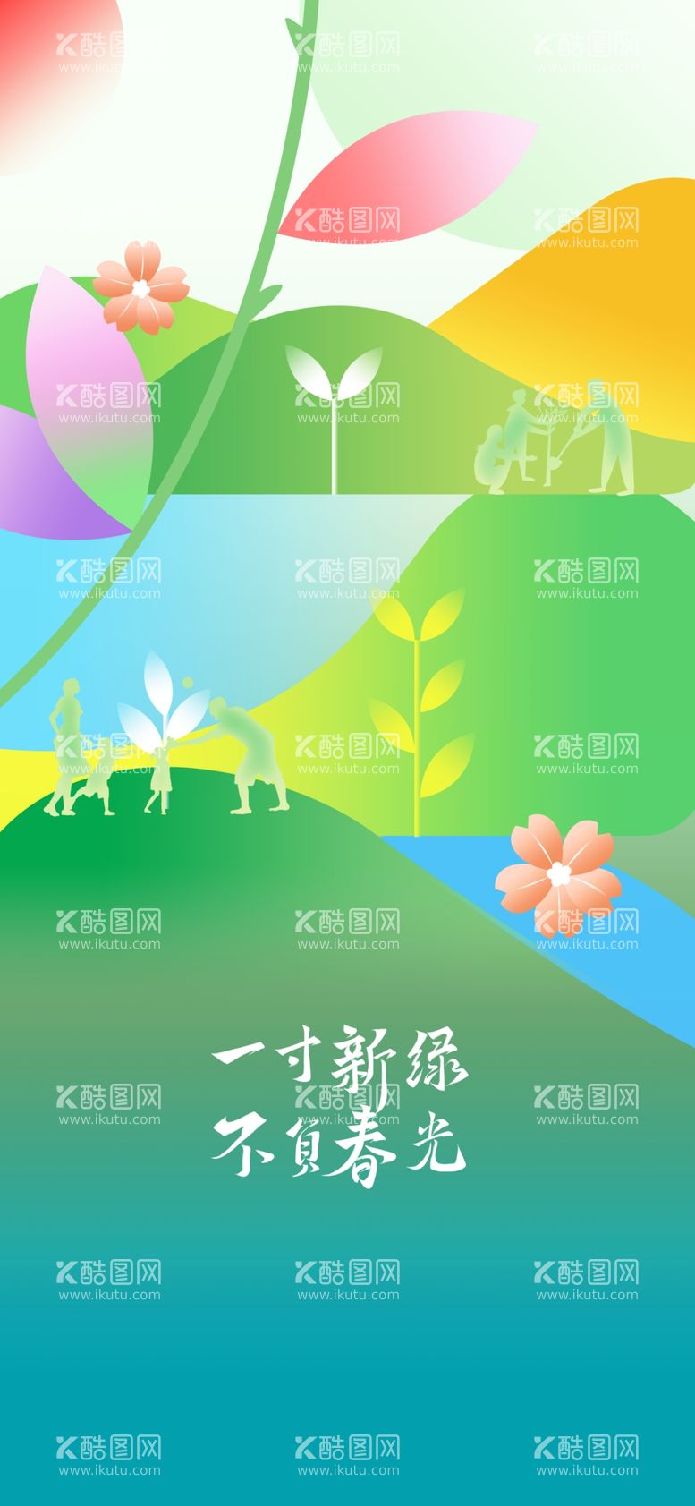 编号：81053603080716237915【酷图网】源文件下载-植树节