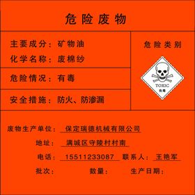 危险废物废棉纱