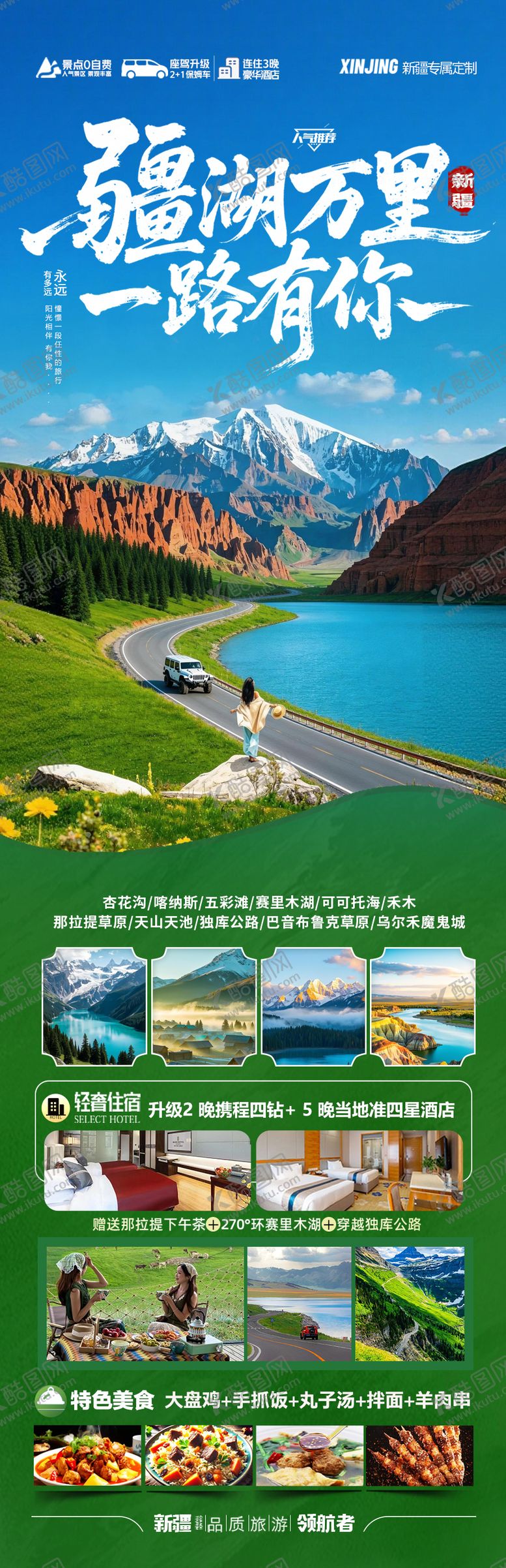 编号：59697204130040569355【酷图网】源文件下载-新疆旅游海报 