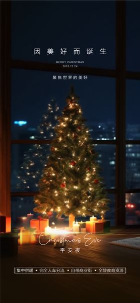 地产活动圣诞节平安夜宣传海报