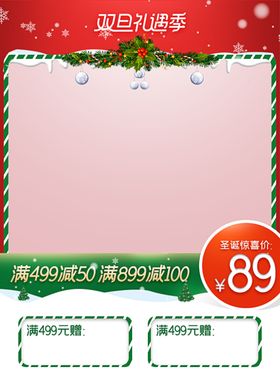 双旦礼遇季无线主图模板