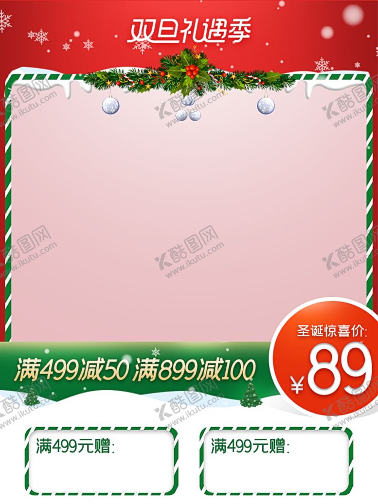 编号：16402110181904028265【酷图网】源文件下载-双旦礼遇季无线主图模板