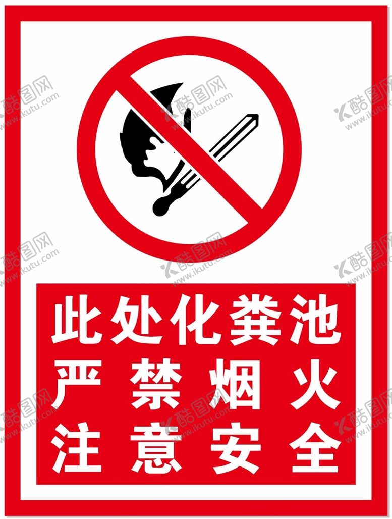 编号：73590110102113378270【酷图网】源文件下载-化粪池严禁烟火