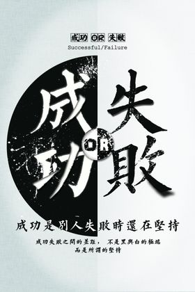 成功失败企业文化标语海报素材