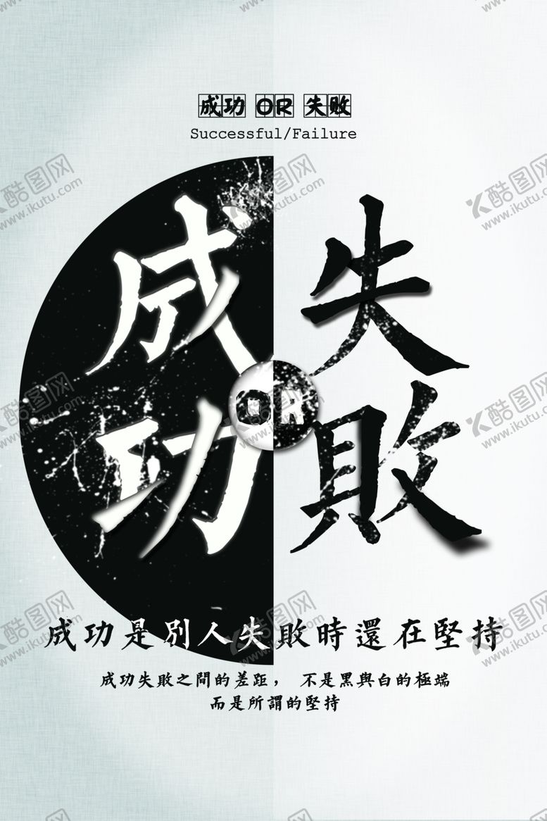 编号：50065210230307081534【酷图网】源文件下载-成功失败企业文化标语海报素材