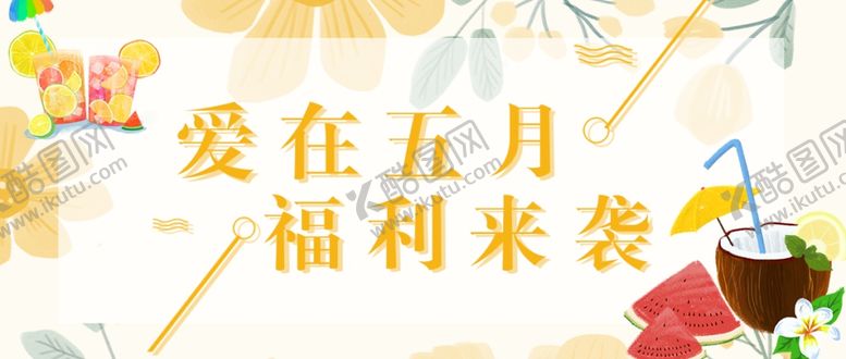 编号：79225107041839172254【酷图网】源文件下载-福利来袭