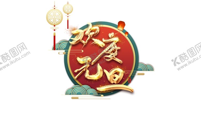 编号：34948805110347467870【酷图网】源文件下载-元旦