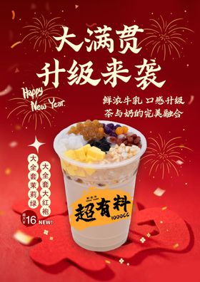 大满贯奶茶升级来袭