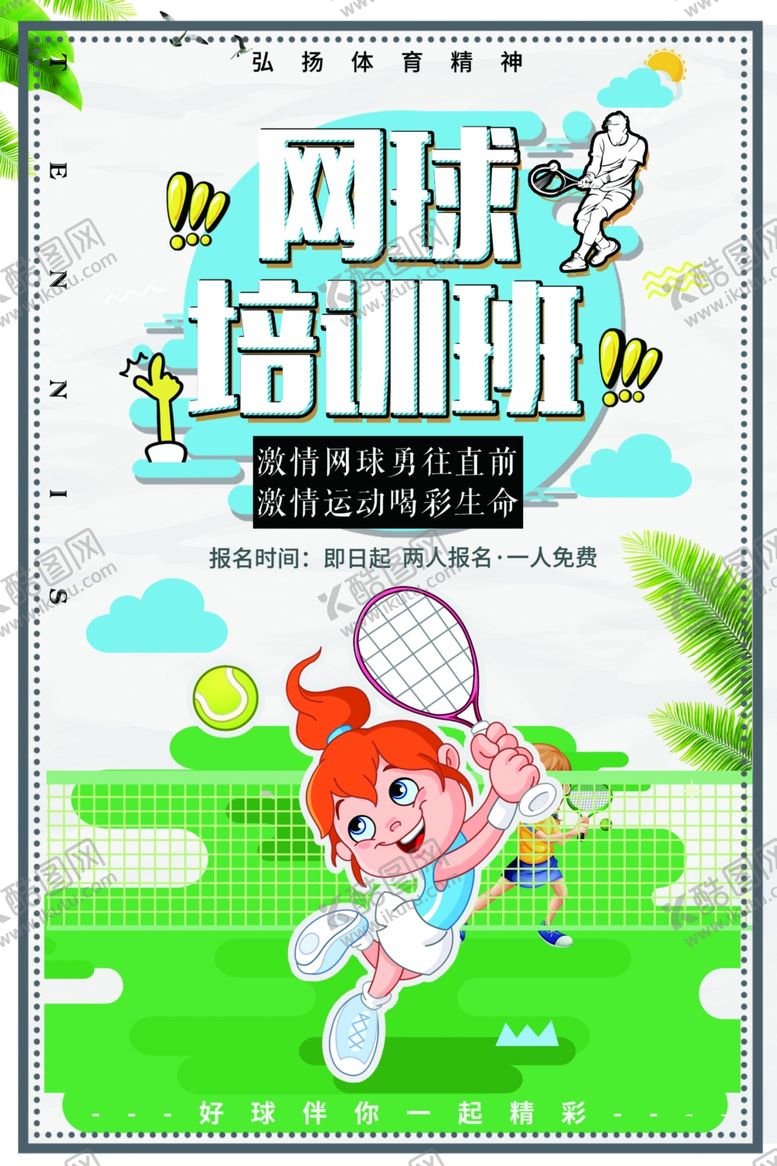 编号：73043910181249496143【酷图网】源文件下载-网球培训