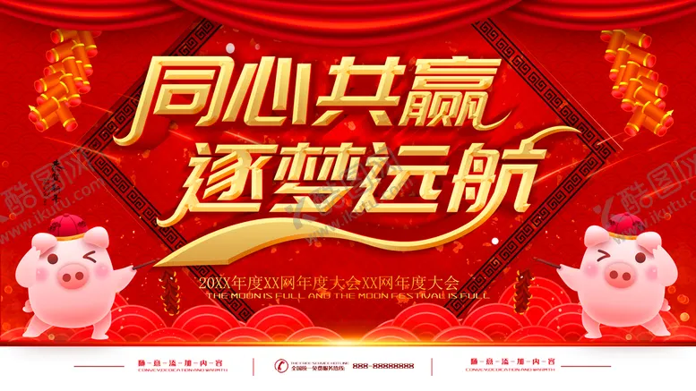 编号：93854609220937585473【酷图网】源文件下载-同心共赢逐梦远航