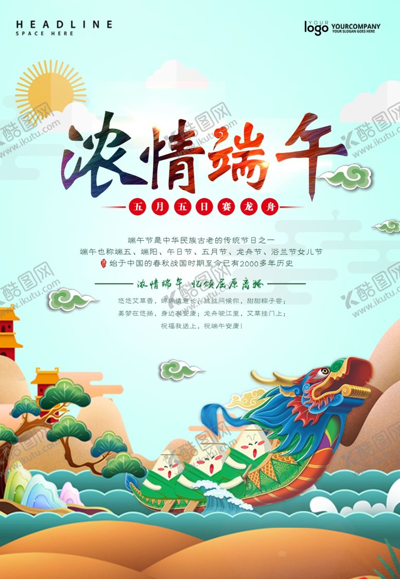 编号：51652509201731466681【酷图网】源文件下载-端午节海报端午节宣传单粽子