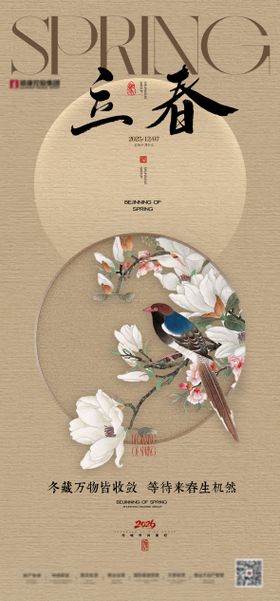 地产中式立春海报