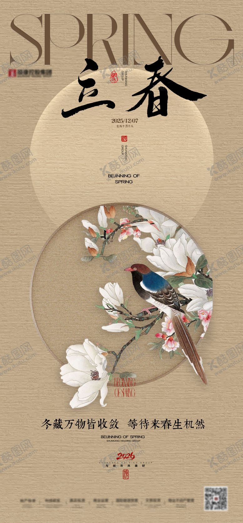 编号：16805402010206004406【酷图网】源文件下载-地产中式立春海报