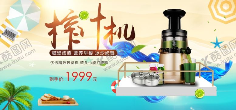 编号：96852506180409094822【酷图网】源文件下载-榨汁机活动介绍海报简约