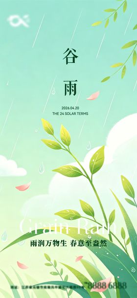 谷雨海报
