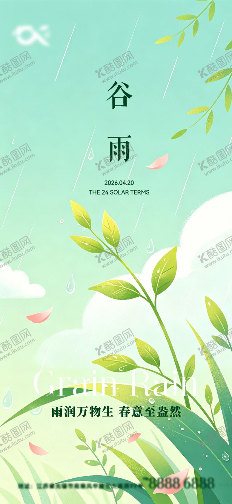 编号：28852004140212404091【酷图网】源文件下载-谷雨海报