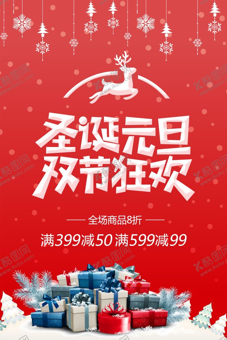 编号：92916410130305563859【酷图网】源文件下载-圣诞元旦双节狂欢