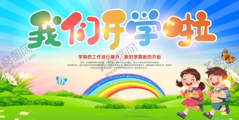 编号：31375709211534262560【酷图网】源文件下载-我们开学啦
