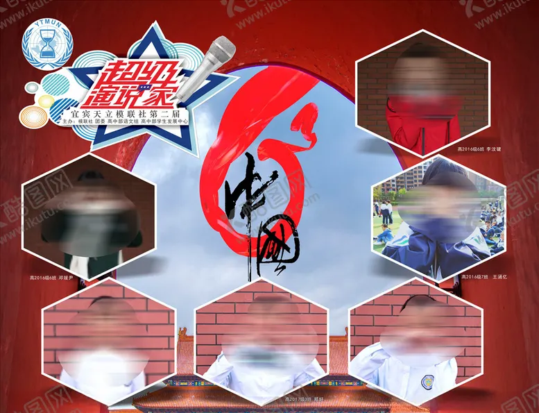 编号：33773607011257268437【酷图网】源文件下载-高中学生模联社超级演说家宣传海