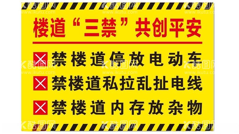 编号：73134302241501066775【酷图网】源文件下载-楼道三禁