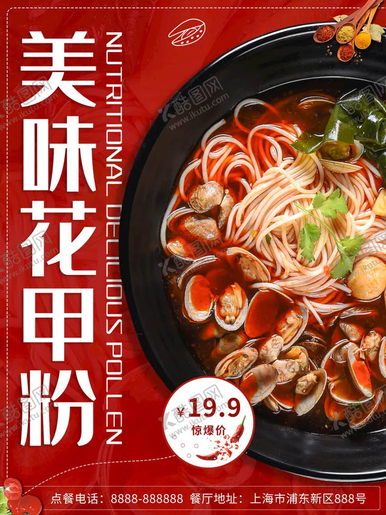 编号：98036210030953297269【酷图网】源文件下载-美味花甲粉