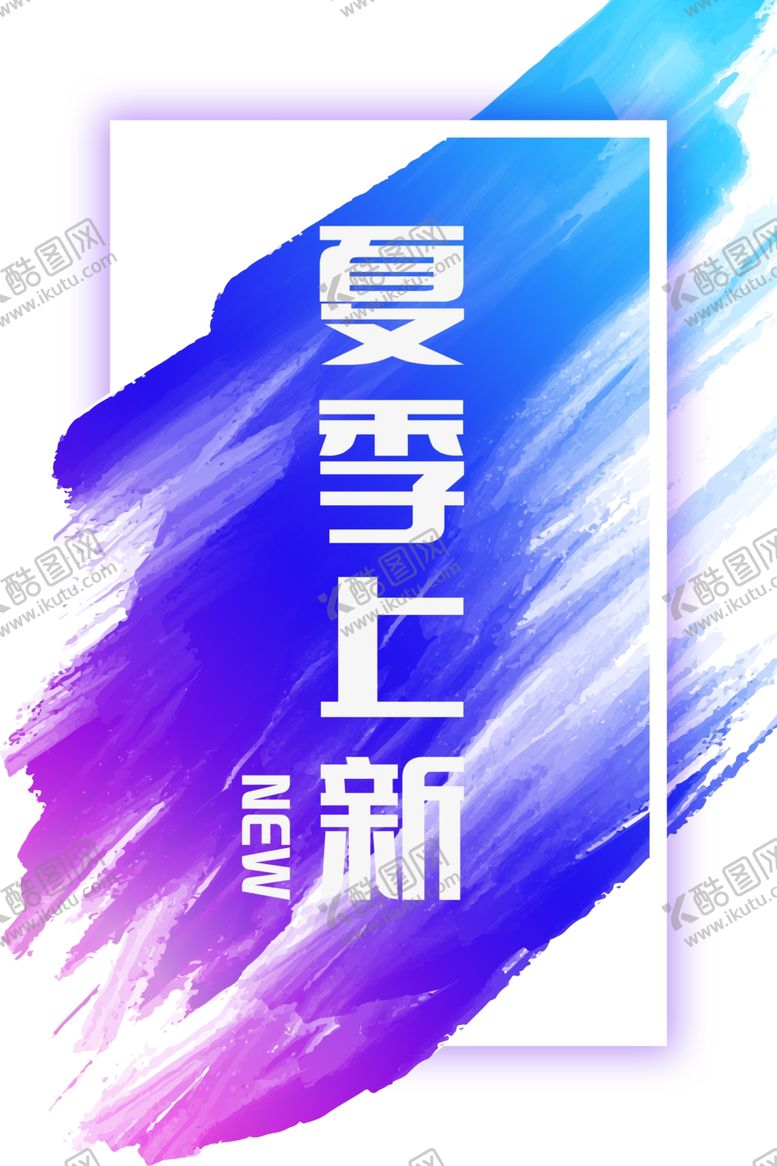 编号：73582409200054391561【酷图网】源文件下载-服装海报新品上市