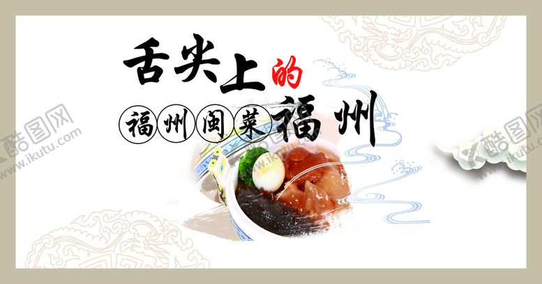 编号：40546410251401567790【酷图网】源文件下载-舌尖上的福州