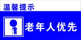 老年人优先温馨提示