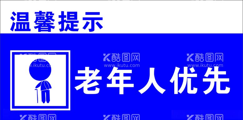 编号：46999103100254552329【酷图网】源文件下载-老年人优先温馨提示