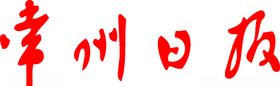 常州日报报头标志logo