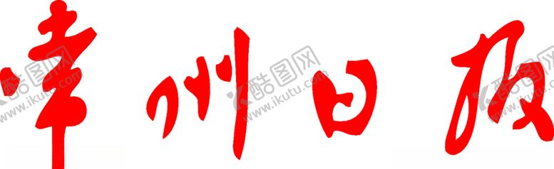 编号：64093906241953455898【酷图网】源文件下载-常州日报报头标志logo