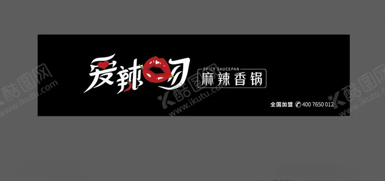 编号：19315804232153058020【酷图网】源文件下载-爱辣吻麻辣香锅设计