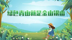 绿水青山就是金山银山