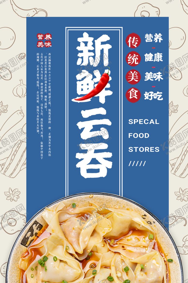 编号：36219810262147393567【酷图网】源文件下载-新鲜云吞