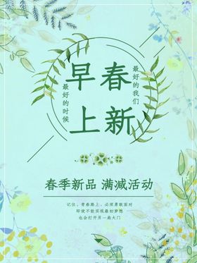 早春上新